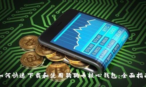 如何快速下载和使用狗狗币核心钱包：全面指南
