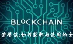 TP钱包荣誉值：如何获取与
