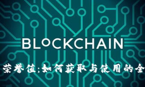 TP钱包荣誉值：如何获取与使用的全面指南
