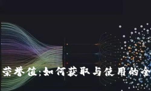 TP钱包荣誉值：如何获取与使用的全面指南