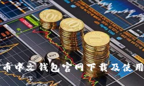 泰达币中文钱包官网下载及使用指南