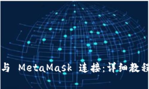 如何将 TP 钱包与 MetaMask 连接：详细教程与常见问题解答