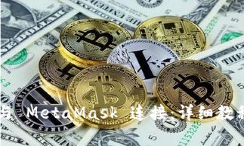 如何将 TP 钱包与 MetaMask 连接：详细教程与常见问题解答