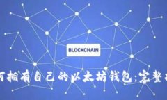 如何拥有自己的以太坊钱