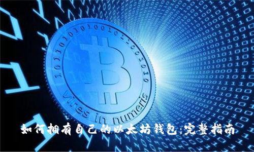 如何拥有自己的以太坊钱包：完整指南
