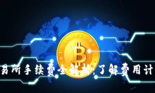 XRP钱包转交易所手续费全解析：了解费用计算与省钱技巧