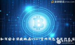 如何安全便捷地在USDT官网