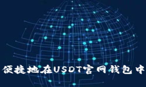 如何安全便捷地在USDT官网钱包中进行充值