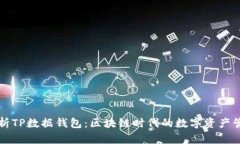 全面解析TP数据钱包：区块