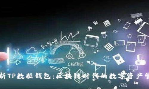 全面解析TP数据钱包：区块链时代的数字资产管理利器