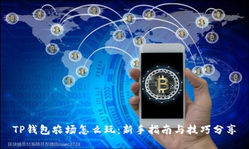 TP钱包农场怎么玩：新手指南与技巧分享