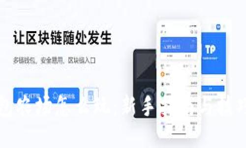 TP钱包农场怎么玩：新手指南与技巧分享