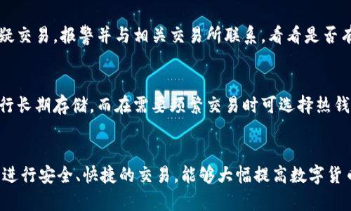biao ti/biao ti以太坊钱包无法收到资金的原因及解决方案/biao ti

以太坊钱包, 收不到钱, 区块链, 交易确认/guanjianci

引言
以太坊作为一种流行的去中心化平台，提供了多种功能，包括智能合约和去中心化应用(DApps)。然而，用户在使用以太坊钱包进行交易时，有时会遇到资金未能及时到账的情况。本篇文章将探讨以太坊钱包在接收资金时可能出现的各类问题，并提供详细的解决方案。

以太坊钱包的概念与功能
以太坊钱包是一种数字钱包，用于存储以太币（ETH）及其基于以太坊区块链的其他代币。它的主要功能包括接收和发送以太币、查看账户余额和管理交易历史。以太坊钱包通常分为两类：热钱包和冷钱包。热钱包连接互联网，方便实时交易，但安全性相对较低；冷钱包则离线存储，安全性更高，但交易不够方便。

以太坊交易的基本流程
以太坊交易的基本流程如下：
1. **发起交易**：用户输入收款地址和金额，提交交易请求，网络节点开始处理。
2. **交易签名**：交易需要通过用户的私钥进行签名，以验证其真实性。
3. **广播交易**：经过签名的交易广播到以太坊网络，节点记录交易信息。
4. **矿工确认**：矿工通过挖矿获得奖励，确认交易并将其加入区块链。交易确认时间取决于网络拥堵情况。
5. **余额更新**：交易被确认后，接收者的账户余额更新，理论上收款方会立即看到金额变动。

资金未到账的几种常见原因
尽管以太坊交易流程相对简单，但在实际使用中，用户有时会遇到资金未到账的情形。以下是一些常见原因：

h41. 交易未被确认/h4
以太坊网络的交易确认依赖于矿工的挖矿工作，交易确认时间可能因网络拥堵而延长。若交易未被任何矿工确认，资金将不会被转入接收者的账户。这种情况下，可以通过区块浏览器查询交易状态，确认交易是否已被处理。

h42. 收款地址错误/h4
以太坊的地址格式通常是42个字符的十六进制字符串，若用户输入了错误的地址，资金将转入错误的账户，无法追回。因此，在进行交易前，务必仔细检查收款地址的正确性。

h43. 低矿工费/h4
用户在发起交易时需支付一定的矿工费（Gas费）。如果设置的矿工费过低，矿工可能会优先处理其他高费用的交易，导致交易长时间未被确认。用户可以在发布交易前查询当前Gas价格，以确保矿工费足够。

h44. 区块链分叉/h4
区块链分叉会导致网络的不同版本并存，用户的交易可能在不同的链上存在不同的结果。通常情况下，以太坊网络会自动处理分叉情况，但依然存在风险，极低概率导致交易信息丢失。

h45. 钱包问题/h4
有时由于钱包软件自身的Bug、网络连接问题或本地缓存未更新，用户可能无法实时看到到账信息。尝试刷新钱包界面或重新登录可能会解决这个问题。

如何解决以太坊钱包收不到钱的问题
若您发现您的以太坊钱包未能及时收到资金，可以根据上述原因逐步排查并采取相应措施：

h41. 查询交易状态/h4
使用以太坊区块浏览器（如Etherscan.io），输入您的交易哈希，查看交易状态。如果交易已成功确认，可以确保资金已经发送到相应的地址。

h42. 检查收款地址/h4
确保您输入的地址是正确的，并且与发送方提供的信息相符。输入错误的地址可能导致资金转移不可逆。在未来的交易中，可以借助钱包的二维码功能，减少手动输入错误的可能性。

h43. 增加矿工费/h4
若交易长时间未确认，建议您与发送方沟通，确认其是否可以重发交易，或者尝试提高Gas费用进行加速已发送的交易。一般情况下，较高的矿工费会吸引矿工优先处理。

h44. 了解网络状况/h4
关注以太坊网络的拥堵情况，尤其在 cryptocurrency 高峰期，交易确认时间可能延长。了解当前网格状况将帮助您预测交易的确认时间。

h45. 更换或升级钱包软件/h4
如果怀疑钱包程序存在问题，考虑更换钱包或者更新至最新版，确保您的钱包可以及时接收资金。同时，选择口碑较好的钱包服务，提高安全性和使用体验。

常见相关问题

h41. 以太坊交易多久会确认？/h4
以太坊交易时间主要取决于网络的繁忙程度。通常情况下，交易确认需要几分钟到几十分钟不等。如果网络影响较小，少量的矿工费就能确保快速确认，情况下可在几秒钟内确认。但在网络拥堵时，确认时间会显著延长。用户可以查看当前的Gas价格，并适当调整自己的交易费用以加快确认。

h42. 如何查看我的以太坊交易历史？/h4
用户可通过自己的以太坊钱包软件获取交易历史，或者通过区块浏览器（如Etherscan）进行查询。在Etherscan上输入自己的以太坊地址，会显示所有与该地址相关的交易记录，包括发送、接收时间、金额等详细信息。这对于追踪交易非常有帮助。

h43. 钱包安全性有多重要？/h4
以太坊钱包的安全性至关重要，尤其是在数字货币的交易中。用户需避免在不安全的网络环境中进行交易，并且确保备份好自己的助记词或私钥。使用冷钱包或硬件钱包还能大幅度提高安全性。在使用热钱包时，确保使用强密码，并启用双重验证功能以增强防护。

h44. 如果我的以太坊钱包被盗应该怎么办？/h4
如果发现以太坊钱包被盗，第一时间应立即更换钱包的密码，并关闭可疑的程序或网站。如果使用的是硬件钱包，切勿再连接该设备。尽快注销可疑交易，报警并与相关交易所联系，看看是否有追回损失的可能。此外，保持对后续操作监控也是必要的，以防止进一步损失。

h45. 以太坊钱包如何选择？/h4
选择以太坊钱包时应考虑多个因素，例如安全性、易用性、支持功能及平台信任度。结合热钱包和冷钱包的特点，通常推荐核心用户使用冷钱包进行长期存储，而在需要频繁交易时可选择热钱包。评估多个钱包的用户评价和功能，选择最适合自己的钱包类型。

结论
通过对以太坊钱包收不到钱这一问题的全面分析与解答，用户可以了解影响交易确认的各类因素，并掌握相应的解决方案。确保在以太坊网络中进行安全、快捷的交易，能够大幅提高数字货币投资和使用的顺畅度。最后，保持警惕和学习最新的区块链相关知识对于任何数字资产的持有者来说都是极为重要的。希望文章对您有所帮助。