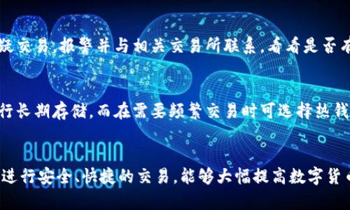 biao ti/biao ti以太坊钱包无法收到资金的原因及解决方案/biao ti

以太坊钱包, 收不到钱, 区块链, 交易确认/guanjianci

引言
以太坊作为一种流行的去中心化平台，提供了多种功能，包括智能合约和去中心化应用(DApps)。然而，用户在使用以太坊钱包进行交易时，有时会遇到资金未能及时到账的情况。本篇文章将探讨以太坊钱包在接收资金时可能出现的各类问题，并提供详细的解决方案。

以太坊钱包的概念与功能
以太坊钱包是一种数字钱包，用于存储以太币（ETH）及其基于以太坊区块链的其他代币。它的主要功能包括接收和发送以太币、查看账户余额和管理交易历史。以太坊钱包通常分为两类：热钱包和冷钱包。热钱包连接互联网，方便实时交易，但安全性相对较低；冷钱包则离线存储，安全性更高，但交易不够方便。

以太坊交易的基本流程
以太坊交易的基本流程如下：
1. **发起交易**：用户输入收款地址和金额，提交交易请求，网络节点开始处理。
2. **交易签名**：交易需要通过用户的私钥进行签名，以验证其真实性。
3. **广播交易**：经过签名的交易广播到以太坊网络，节点记录交易信息。
4. **矿工确认**：矿工通过挖矿获得奖励，确认交易并将其加入区块链。交易确认时间取决于网络拥堵情况。
5. **余额更新**：交易被确认后，接收者的账户余额更新，理论上收款方会立即看到金额变动。

资金未到账的几种常见原因
尽管以太坊交易流程相对简单，但在实际使用中，用户有时会遇到资金未到账的情形。以下是一些常见原因：

h41. 交易未被确认/h4
以太坊网络的交易确认依赖于矿工的挖矿工作，交易确认时间可能因网络拥堵而延长。若交易未被任何矿工确认，资金将不会被转入接收者的账户。这种情况下，可以通过区块浏览器查询交易状态，确认交易是否已被处理。

h42. 收款地址错误/h4
以太坊的地址格式通常是42个字符的十六进制字符串，若用户输入了错误的地址，资金将转入错误的账户，无法追回。因此，在进行交易前，务必仔细检查收款地址的正确性。

h43. 低矿工费/h4
用户在发起交易时需支付一定的矿工费（Gas费）。如果设置的矿工费过低，矿工可能会优先处理其他高费用的交易，导致交易长时间未被确认。用户可以在发布交易前查询当前Gas价格，以确保矿工费足够。

h44. 区块链分叉/h4
区块链分叉会导致网络的不同版本并存，用户的交易可能在不同的链上存在不同的结果。通常情况下，以太坊网络会自动处理分叉情况，但依然存在风险，极低概率导致交易信息丢失。

h45. 钱包问题/h4
有时由于钱包软件自身的Bug、网络连接问题或本地缓存未更新，用户可能无法实时看到到账信息。尝试刷新钱包界面或重新登录可能会解决这个问题。

如何解决以太坊钱包收不到钱的问题
若您发现您的以太坊钱包未能及时收到资金，可以根据上述原因逐步排查并采取相应措施：

h41. 查询交易状态/h4
使用以太坊区块浏览器（如Etherscan.io），输入您的交易哈希，查看交易状态。如果交易已成功确认，可以确保资金已经发送到相应的地址。

h42. 检查收款地址/h4
确保您输入的地址是正确的，并且与发送方提供的信息相符。输入错误的地址可能导致资金转移不可逆。在未来的交易中，可以借助钱包的二维码功能，减少手动输入错误的可能性。

h43. 增加矿工费/h4
若交易长时间未确认，建议您与发送方沟通，确认其是否可以重发交易，或者尝试提高Gas费用进行加速已发送的交易。一般情况下，较高的矿工费会吸引矿工优先处理。

h44. 了解网络状况/h4
关注以太坊网络的拥堵情况，尤其在 cryptocurrency 高峰期，交易确认时间可能延长。了解当前网格状况将帮助您预测交易的确认时间。

h45. 更换或升级钱包软件/h4
如果怀疑钱包程序存在问题，考虑更换钱包或者更新至最新版，确保您的钱包可以及时接收资金。同时，选择口碑较好的钱包服务，提高安全性和使用体验。

常见相关问题

h41. 以太坊交易多久会确认？/h4
以太坊交易时间主要取决于网络的繁忙程度。通常情况下，交易确认需要几分钟到几十分钟不等。如果网络影响较小，少量的矿工费就能确保快速确认，情况下可在几秒钟内确认。但在网络拥堵时，确认时间会显著延长。用户可以查看当前的Gas价格，并适当调整自己的交易费用以加快确认。

h42. 如何查看我的以太坊交易历史？/h4
用户可通过自己的以太坊钱包软件获取交易历史，或者通过区块浏览器（如Etherscan）进行查询。在Etherscan上输入自己的以太坊地址，会显示所有与该地址相关的交易记录，包括发送、接收时间、金额等详细信息。这对于追踪交易非常有帮助。

h43. 钱包安全性有多重要？/h4
以太坊钱包的安全性至关重要，尤其是在数字货币的交易中。用户需避免在不安全的网络环境中进行交易，并且确保备份好自己的助记词或私钥。使用冷钱包或硬件钱包还能大幅度提高安全性。在使用热钱包时，确保使用强密码，并启用双重验证功能以增强防护。

h44. 如果我的以太坊钱包被盗应该怎么办？/h4
如果发现以太坊钱包被盗，第一时间应立即更换钱包的密码，并关闭可疑的程序或网站。如果使用的是硬件钱包，切勿再连接该设备。尽快注销可疑交易，报警并与相关交易所联系，看看是否有追回损失的可能。此外，保持对后续操作监控也是必要的，以防止进一步损失。

h45. 以太坊钱包如何选择？/h4
选择以太坊钱包时应考虑多个因素，例如安全性、易用性、支持功能及平台信任度。结合热钱包和冷钱包的特点，通常推荐核心用户使用冷钱包进行长期存储，而在需要频繁交易时可选择热钱包。评估多个钱包的用户评价和功能，选择最适合自己的钱包类型。

结论
通过对以太坊钱包收不到钱这一问题的全面分析与解答，用户可以了解影响交易确认的各类因素，并掌握相应的解决方案。确保在以太坊网络中进行安全、快捷的交易，能够大幅提高数字货币投资和使用的顺畅度。最后，保持警惕和学习最新的区块链相关知识对于任何数字资产的持有者来说都是极为重要的。希望文章对您有所帮助。