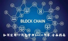 如何使用TP钱包管理RACA代