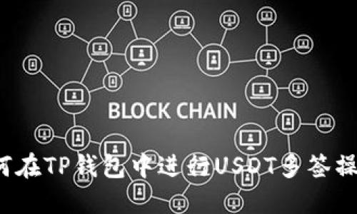 如何在TP钱包中进行USDT多签操作？