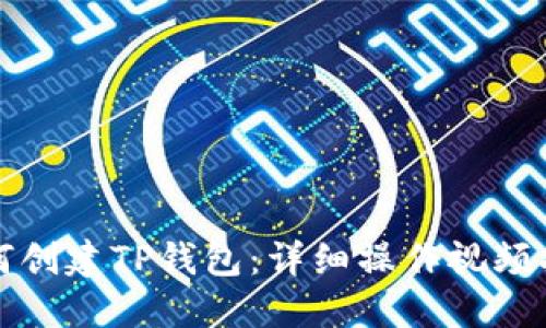 如何创建TP钱包：详细操作视频指南