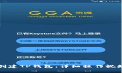 如何创建TP钱包：详细操作