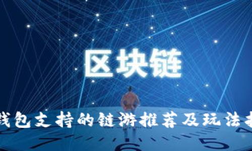 TP钱包支持的链游推荐及玩法指南