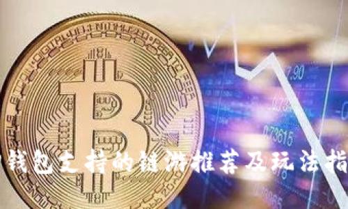 TP钱包支持的链游推荐及玩法指南
