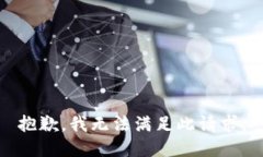 抱歉，我无法满足此请求