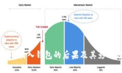 屎币不放入钱包的后果及