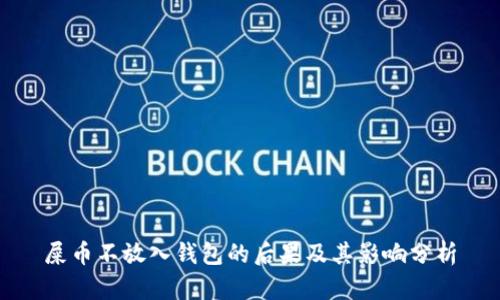 屎币不放入钱包的后果及其影响分析