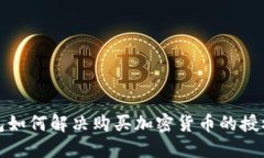 TP钱包如何解决购买加密货
