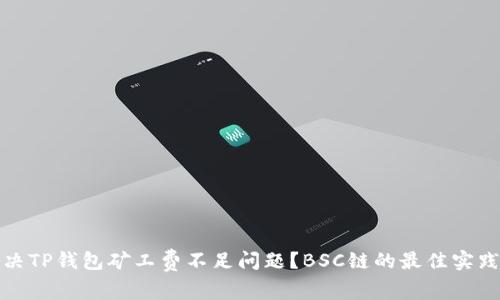 如何解决TP钱包矿工费不足问题？BSC链的最佳实践与建议