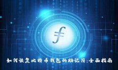 如何恢复比特币钱包的助