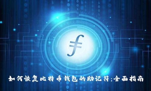 如何恢复比特币钱包的助记符：全面指南