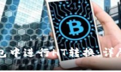 如何在TP钱包中进行HT转换