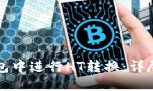如何在TP钱包中进行HT转换：详尽指南与技巧