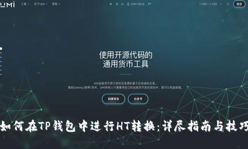 如何在TP钱包中进行HT转换：详尽指南与技巧