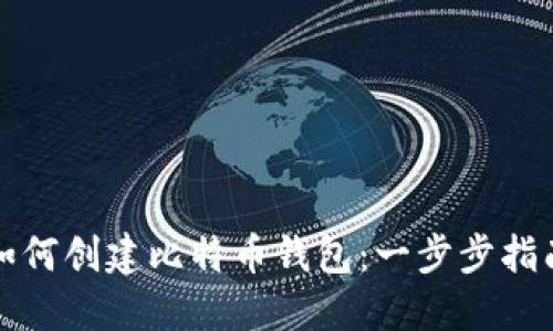 如何创建比特币钱包：一步步指南