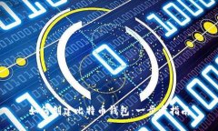 如何创建比特币钱包：一