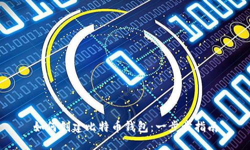 如何创建比特币钱包：一步步指南