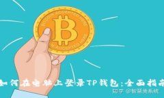 如何在电脑上登录TP钱包：