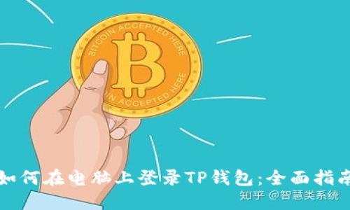 如何在电脑上登录TP钱包：全面指南
