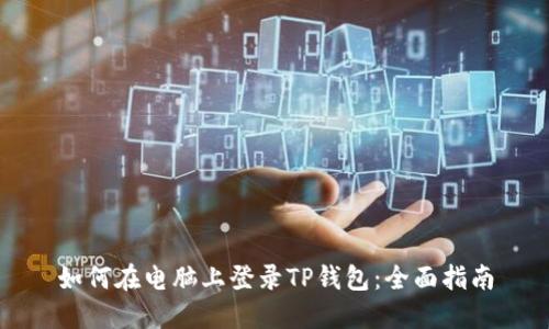 如何在电脑上登录TP钱包：全面指南