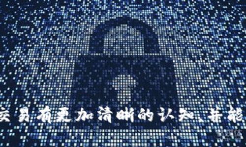 biliao以太坊钱包交易指南：如何安全、高效地管理你的资产/biliao  
以太坊, 钱包, 交易, 加密货币/guanjianci  

引言  
在数字货币的世界中，以太坊（Ethereum）作为一种重要的区块链平台，它不仅仅是一个加密货币，更是一个去中心化的应用程序平台，允许开发者创建去中心化的应用（DApps）。以太坊的出现为智能合约的应用提供了可能，而以太坊钱包作为管理以太坊资产的关键工具，正在越来越受到投资者和开发者的重视。本指南将详细探讨以太坊钱包的种类、交易流程及安全管理，为用户提供全面的支持。

以太坊钱包的类型  
以太坊钱包的种类主要分为三种：热钱包、冷钱包和纸钱包。每种钱包都有其适用场景和优缺点。  
h4热钱包/h4  
热钱包是指连接到互联网的钱包。这种钱包通常比较方便，适合频繁交易的用户。它的使用门槛低，操作简单，用户只需在手机或电脑上下载相应的应用程序即可。不过，由于活跃在网络上，热钱包也更容易受到黑客攻击和网络攻击。因此，选择知名度高且安全性强的热钱包非常重要。  
h4冷钱包/h4  
冷钱包则是不连接互联网的钱包，常见的有硬件钱包和脑钱包。硬件钱包如 Ledger Nano、Trezor等，可以有效保护用户的私钥不被网络攻击盗取。虽然冷钱包的使用比较麻烦，但它提供了更高的安全性，非常适合长期持有的投资者。对于大金额的以太坊资产，冷钱包几乎是必不可少的选择。  
h4纸钱包/h4  
纸钱包是一种将私钥和公钥打印在纸上的方式。尽管这种方式极为安全，但用户需要妥善保管纸张，以免丢失和破损。纸钱包适合那些希望将以太坊资产长期存放而不进行频繁交易的人。

以太坊交易流程  
进行以太坊交易通常包括以下几个步骤：  
h4步骤一：选择交易平台/h4  
选择一个可靠的交易所进行交易是至关重要的。用户应该选择那些拥有良好口碑和高安全性的交易平台，比如 Coinbase、Binance、Huobi 等。在初始化账户之前，请确保了解每个平台的费率及其支持的交易对。  
h4步骤二：注册账户/h4  
在选择合适的交易所后，用户需要注册一个账户。一般而言，注册过程需要提供电子邮件地址和密码，并通过验证。这一阶段还可能需要身份验证，以符合某些地区的法律法规。  
h4步骤三：充入以太坊/h4  
注册完成后，用户可以将以太坊资产从他们的个人钱包中转入交易所。每个交易所都有自己的以太坊充值地址，用户在向该地址转账时务必核对无误，以免造成资金损失。  
h4步骤四：发起交易/h4  
转入成功后，用户可以在交易所内直接购买或出售以太坊。每次交易都需要确认数量及相关的手续费。为了避免损失，用户需要对市场价格有一个清晰的认知。  
h4步骤五：提取资金/h4  
一旦完成交易，用户可以将以太坊提取至自己的钱包中，安全存储。同时，可以选择将盈利再投资或转换为其他数字货币。

以太坊钱包的安全策略  
在处理加密货币时，安全性是最重要的一环。为了保护您的资产，有效的安全措施不可或缺：  
h4使用强密码/h4  
建议使用强密码及双重验证功能。尽量避免使用简单的密码，并定期更换密码，来提高账户的安全性。  
h4定期备份钱包/h4  
钱包的备份对于恢复资产至关重要。大多数钱包都有备份选项，用户应该定期进行备份，并将其存储在安全的地方，以防数据丢失。  
h4保持软件更新/h4  
无论是热钱包还是冷钱包，确保软件是最新版本是十分必要的。软件更新通常修复安全漏洞，保护用户免受攻击。  
h4谨防钓鱼攻击/h4  
用户在输入敏感信息时，应确保网站的真实性，避免落入钓鱼网站的陷阱。推荐使用已知的链接，避免通过邮件或社交平台中的链接访问交易平台。  
h4定期检查账户活动/h4  
用户应该定期查看账户的活动记录，以确保没有未授权的交易发生。如果发现异常情况，应立即更改密码并联系交易平台客服。

可能的相关问题及解答  
h4问题1: 如何选择合适的以太坊钱包？/h4  
选择以太坊钱包时，用户应考虑以下几个因素：  
ul  
listrong安全性：/strong确保钱包提供了多重身份验证和加密技术，以防止黑客攻击。/li  
listrong使用方便性：/strong界面友好和操作简便是必要的考虑因素，特别是对于新手用户。/li  
listrong支持的币种：/strong如果用户除了以太坊外还持有其他加密货币，选择一个支持多种币种的钱包会更为方便。/li  
listrong社区与服务：/strong选择那些有良好社区服务支持的钱包可以获得更多后续帮助。/li  
/ul  
最后，个人的交易需求及持有资产的种类也应考虑在内。短期频繁交易用户更适合使用热钱包，而长期持有者则应选择冷钱包以确保资产的安全。  

h4问题2: 以太坊的交易费用是如何计算的？/h4  
以太坊的交易费用由几个部分组成，其中最主要的费用是“Gas费”。Gas是以太坊网络中交易和计算所需的资源单位，每一笔交易或智能合约执行都需要消耗一定量的Gas。Gas费用根据网络的拥堵程度进行浮动，通常在用户发起交易时会看到预计的费用信息。  
Gas费用的计算方式是：Gas Price（每单位Gas的价格）乘以 Gas Limit（交易所需的Gas总量）。因此，在网络拥堵时，交易费用可能会显著提高。若用户想要加快交易速度，可以适当提高Gas Price，以获得更高的优先级。  
为了有效控制交易成本，用户可以在网络不繁忙的时段进行交易，或者使用一些工具预测最佳的Gas Price，从而降低交易费用。  

h4问题3: 如何恢复丢失的以太坊钱包？/h4  
如果用户不慎丢失了以太坊钱包，恢复过程也取决于使用的钱包类型：  
ul  
listrong热钱包：/strong大多数热钱包应用允许用户通过恢复助记词或私钥来恢复钱包，如果用户在注册时已经备份了助记词，那么只需根据提示进行操作即可。/li  
listrong冷钱包：/strong硬件钱包通常也提供助记词恢复功能。只需要在新设备上输入助记词即可找回资产。/li  
listrong纸钱包：/strong如果纸钱包的纸张不幸破损，那就很难恢复，若手中还有私钥，尽可能在安全的环境下为其生成新的数字钱包。/li  
/ul  
因此，为了避免丢失资产，用户在创建钱包时应及时备份钱包秘钥和助记词，并将其存放在安全的地方。对于硬件钱包，建议利用加密、双重鉴权等手段提高安全性。  

h4问题4: 如何有效管理以太坊资产？/h4  
有效的资产管理不仅能降低风险，还能提升投资收益。对于以太坊资产的管理，以下策略至关重要：  
ul  
listrong资产分散：/strong不将所有资产集中于一处，考虑将资产分散到多个钱包和不同类型的资产组合（如不同的加密货币）中，降低风险。/li  
listrong定期评估：/strong及时跟踪市场变动及自己的资产变化，每隔一段时间进行自我评估，必要时调整投资策略。/li  
listrong定投策略：/strong对于长期投资者，可以采用定投策略，定期投资于以太坊，以平均买入成本，降低市场波动带来的风险。/li  
listrong技术分析：/strong学习基本的市场分析，如技术分析和基本面分析，以便及时把握投资机会和判断市场风险。/li  
/ul  
资产管理不仅限于持有，还需要定期审视和调整，以确保不断适应市场变化。  

h4问题5: 以太坊的未来发展趋势是什么？/h4  
作为当前排名第二的加密货币，未来的以太坊有着较大的发展潜力。其未来发展趋势可归纳为以下几点：  
ul  
listrong以太坊2.0的升级：/strong以太坊正在过渡到Proof of Stake（PoS）共识机制，此举旨在提升网络效率和可扩展性，减少交易时间和手续费。这一升级有望显著改善用户体验，吸引更多开发者和投资者进入。/li  
listrong去中心化金融（DeFi）的兴起：/strong以太坊作为DeFi应用的主流平台，未来将继续引领去中心化金融的创新发展，随着更多项目的推出，将会带来持续的投资机会和用户群体。/li  
listrong跨链技术的支持：/strong随着以太坊与其他区块链的互通性日益增强，跨链技术的发展将促进不同区块链的协作，使得以太坊的生态系统更加繁荣。/li  
listrong企业级应用的扩展：/strong越来越多的企业开始探索使用以太坊的区块链技术，尤其是在供应链、身份认证及资产登记等领域。如果成功，可能会加速以太坊的采用速率。/li  
/ul  
总的来说，以太坊的未来充满了机遇，持续的技术进步、相应的生态系统扩展和更广泛的应用场景无疑将在不断推动以太坊的发展。  

结论  
以太坊钱包和交易是进入区块链及加密货币世界的第一步。了解其运作机制、安全性管理和市场动态，才能更好地进行数字资产管理和投资。通过本指南，相信读者可以对以太坊钱包和交易有更加清晰的认知，并能在实际操作中得心应手。无论是选择合适的钱包，参与交易，还是确保资金的安全，正确的战略和知识将是您成功的关键。