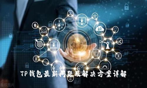 TP钱包最新问题及解决方案详解