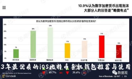 2023年最优质的iOS比特币手机钱包推荐与使用指南