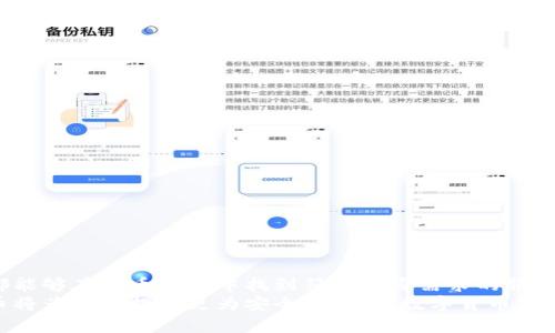   火币的超级比特币钱包：全方位解析与使用指南 / 
 guanjianci 火币, 比特币, 数字钱包, 加密货币 /guanjianci 

前言
在数字货币发展的浪潮中，比特币作为最早也是最广泛使用的加密货币，其影响力不言而喻。而为了满足用户对比特币安全存储和便捷使用的需求，火币推出了超级比特币钱包。本文将对火币的超级比特币钱包进行全面解析，包括其功能特点、安全性、使用步骤及其他用户关心的问题，帮助用户更好地理解和使用这个钱包。

什么是火币的超级比特币钱包？
火币的超级比特币钱包是一款专为比特币及其他数字资产用户设计的钱包工具。它不仅提供了安全的资产存储解决方案，同时还支持多种数字货币的管理和交易。通过火币的超级比特币钱包，用户可以方便地进行比特币的收发、兑换、储存等操作，满足日常交易和投资的需求。

火币超级比特币钱包的功能特点
火币的超级比特币钱包具备多项功能，主要包括：
ul
    listrong安全存储：/strong采用多重加密技术，确保用户的数字资产安全，避免被黑客攻击和盗窃。/li
    listrong多币种支持：/strong除了比特币，用户还可以在钱包中管理其他主流数字货币，提升了使用的灵活性。/li
    listrong便捷交易：/strong用户可以随时随地进行比特币的收发与交易，支持快捷转账，使交易体验更加顺畅。/li
    listrong市场行情查看：/strong钱包内置行情查询功能，用户可以实时查看市场动态，做出更好的投资决策。/li
    listrong用户友好的界面：/strong界面，操作简单，适合各类用户使用，包括新手和资深用户。/li
/ul

火币超级比特币钱包的安全性
安全性是用户选择数字钱包时最为关注的问题之一。火币的超级比特币钱包采用多重安全机制，包括：
ul
    listrong私钥管理：/strong用户的私钥保存在本地，火币不存储用户的私钥，从根本上保障了用户资产的安全性。/li
    listrong双重认证：/strong登录和交易均采用双重身份验证，增加账户安全性，避免未授权的访问和操作。/li
    listrong冷存储技术：/strong部分资产存储于离线环境中，进一步减少黑客攻击的风险。/li
    listrong安全监测：/strong持续的安全监测及风险预警，确保钱包在面对潜在安全威胁时能迅速反应。/li
/ul

如何使用火币的超级比特币钱包？
使用火币的超级比特币钱包非常简单，以下是步骤：
ol
    listrong下载与安装：/strong访问火币官方网站或应用商店，下载超级比特币钱包，并按照提示完成安装。/li
    listrong注册与登录：/strong新用户需要注册账户，填写必要信息并进行身份验证；老用户可直接登录。/li
    listrong创建钱包：/strong按照系统提示创建新钱包，备份好助记词，确保钱包的安全性。/li
    listrong资金充值：/strong通过钱包内的充值功能，获取比特币或其他数字货币到钱包中。/li
    listrong进行交易：/strong在钱包中选择“发送”或“接收”功能，即可完成比特币的转账与交易。/li
    listrong查看资产：/strong随时查看钱包中的资产及市场行情，做出相应的交易决策。/li
/ol

相关问题一：火币超级比特币钱包能支持哪些数字货币？
火币的超级比特币钱包不仅支持比特币，还支持以太坊、Ripple、莱特币等多种主流数字货币。每种数字货币都有其特定的区块链网络协议，火币钱包通过集成这些协议，使用户能在一个平台上管理多种资产。用户在选择钱包时，通常会关注其支持的币种种类，这直接影响到使用的便利性。火币钱包的多币种支持充分体现了其设计的灵活性，适合需要同时持有多种数字货币的投资者。

相关问题二：如何确保火币的超级比特币钱包安全？
为了确保火币的超级比特币钱包安全，用户可以采取多种措施，例如：
ul
    listrong启用双重认证：/strong在设置中启用双重认证功能，这是提高账号安全性的有效方式。即便密码被泄露，黑客也无法轻易进入账户。/li
    listrong定期更换密码：/strong定期更新钱包密码，增加黑客破解的难度。/li
    listrong存储助记词：/strong将助记词妥善保存，不要随意分享，一旦丢失将无法恢复钱包中的资产。/li
    listrong保持软件更新：/strong定期更新钱包软件，确保获取最新的安全补丁和功能增强。/li
    listrong防范钓鱼网站：/strong在访问火币官方网站时，注意网址的准确性，避免进入假冒钓鱼网站。/li
/ul
用户的安全意识和防范措施直接关系到其资产的安全，因此需要高度重视。

相关问题三：如何备份和恢复火币的超级比特币钱包？
火币的超级比特币钱包在创建时都会生成助记词，若需备份或恢复钱包，可以按以下步骤进行：
ol
    listrong备份钱包：/strong在创建钱包后，需及时记录助记词，并将其置于安全的地点，不建议电子方式保存。/li
    listrong恢复钱包：/strong若需要恢复钱包，用户可打开火币钱包，选择“恢复钱包”功能，输入助记词，系统将自动导入相应资产。/li
/ol
备份及恢复的过程是确保用户资产安全的重要环节，务必仔细操作，以免造成不必要的损失。

相关问题四：火币的超级比特币钱包适合哪些用户？
火币的超级比特币钱包因其用户友好的界面和多功能性，适合各种类型的用户：
ul
    listrong新手投资者：/strong对于刚接触数字货币的新手而言，火币钱包简单易用，并且提供了市场行情资讯，帮助他们快速了解市场动态。/li
    listrong专业投资人：/strong对经验丰富的投资者来说，支持多币种管理的功能可以满足其多样化投资需求，方便其在同一平台进行管理和交易。/li
    listrong寻求安全存储的用户：/strong对于对资产安全性有较高要求的用户，火币钱包的安全措施能够有效保护他们的数字资产不受损失。/li
/ul
综合来看，火币的超级比特币钱包适用于各类用户，是一个方便、安全的数字资产管理工具。

相关问题五：火币的超级比特币钱包的手续费政策是怎样的？
火币的超级比特币钱包在进行交易时会收取一定的手续费，具体如下：
ul
    listrong转账手续费：/strong在进行比特币的转账时，通常会收取网络手续费，具体数额根据当前网络的拥堵情况而不同。/li
    listrong兑换手续费：/strong如果用户需要将比特币兑换为其他数字货币，火币会根据当前市场行情收取相应的手续费。/li
    listrong免手续费活动：/strong当火币不定期推出促销活动时，可能会对部分用户的交易（如首次交易等）免收手续费。/li
/ul
用户在使用钱包时，建议事先了解相关的手续费政策，以便在交易时做好费用预算，从而避免不必要的误解。

总结
火币的超级比特币钱包是一款集安全性、便捷性、多功能于一身的数字钱包，适合各类用户进行比特币及其他数字货币的管理与交易。无论是新手用户还是资深投资者，都能够在火币钱包中找到符合自身需求的服务与功能。
希望通过本篇文章，用户可以全面了解火币的超级比特币钱包，并在实际使用中确保数字资产的安全与增值。对于数字货币的未来，相信在平台和用户共同的努力下，火币将为用户提供更为安全、便捷的数字货币服务。