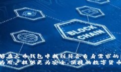   火币的超级比特币钱包：