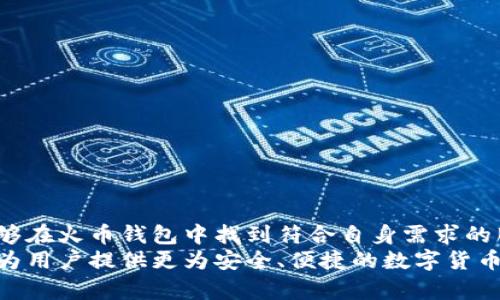   火币的超级比特币钱包：全方位解析与使用指南 / 
 guanjianci 火币, 比特币, 数字钱包, 加密货币 /guanjianci 

前言
在数字货币发展的浪潮中，比特币作为最早也是最广泛使用的加密货币，其影响力不言而喻。而为了满足用户对比特币安全存储和便捷使用的需求，火币推出了超级比特币钱包。本文将对火币的超级比特币钱包进行全面解析，包括其功能特点、安全性、使用步骤及其他用户关心的问题，帮助用户更好地理解和使用这个钱包。

什么是火币的超级比特币钱包？
火币的超级比特币钱包是一款专为比特币及其他数字资产用户设计的钱包工具。它不仅提供了安全的资产存储解决方案，同时还支持多种数字货币的管理和交易。通过火币的超级比特币钱包，用户可以方便地进行比特币的收发、兑换、储存等操作，满足日常交易和投资的需求。

火币超级比特币钱包的功能特点
火币的超级比特币钱包具备多项功能，主要包括：
ul
    listrong安全存储：/strong采用多重加密技术，确保用户的数字资产安全，避免被黑客攻击和盗窃。/li
    listrong多币种支持：/strong除了比特币，用户还可以在钱包中管理其他主流数字货币，提升了使用的灵活性。/li
    listrong便捷交易：/strong用户可以随时随地进行比特币的收发与交易，支持快捷转账，使交易体验更加顺畅。/li
    listrong市场行情查看：/strong钱包内置行情查询功能，用户可以实时查看市场动态，做出更好的投资决策。/li
    listrong用户友好的界面：/strong界面，操作简单，适合各类用户使用，包括新手和资深用户。/li
/ul

火币超级比特币钱包的安全性
安全性是用户选择数字钱包时最为关注的问题之一。火币的超级比特币钱包采用多重安全机制，包括：
ul
    listrong私钥管理：/strong用户的私钥保存在本地，火币不存储用户的私钥，从根本上保障了用户资产的安全性。/li
    listrong双重认证：/strong登录和交易均采用双重身份验证，增加账户安全性，避免未授权的访问和操作。/li
    listrong冷存储技术：/strong部分资产存储于离线环境中，进一步减少黑客攻击的风险。/li
    listrong安全监测：/strong持续的安全监测及风险预警，确保钱包在面对潜在安全威胁时能迅速反应。/li
/ul

如何使用火币的超级比特币钱包？
使用火币的超级比特币钱包非常简单，以下是步骤：
ol
    listrong下载与安装：/strong访问火币官方网站或应用商店，下载超级比特币钱包，并按照提示完成安装。/li
    listrong注册与登录：/strong新用户需要注册账户，填写必要信息并进行身份验证；老用户可直接登录。/li
    listrong创建钱包：/strong按照系统提示创建新钱包，备份好助记词，确保钱包的安全性。/li
    listrong资金充值：/strong通过钱包内的充值功能，获取比特币或其他数字货币到钱包中。/li
    listrong进行交易：/strong在钱包中选择“发送”或“接收”功能，即可完成比特币的转账与交易。/li
    listrong查看资产：/strong随时查看钱包中的资产及市场行情，做出相应的交易决策。/li
/ol

相关问题一：火币超级比特币钱包能支持哪些数字货币？
火币的超级比特币钱包不仅支持比特币，还支持以太坊、Ripple、莱特币等多种主流数字货币。每种数字货币都有其特定的区块链网络协议，火币钱包通过集成这些协议，使用户能在一个平台上管理多种资产。用户在选择钱包时，通常会关注其支持的币种种类，这直接影响到使用的便利性。火币钱包的多币种支持充分体现了其设计的灵活性，适合需要同时持有多种数字货币的投资者。

相关问题二：如何确保火币的超级比特币钱包安全？
为了确保火币的超级比特币钱包安全，用户可以采取多种措施，例如：
ul
    listrong启用双重认证：/strong在设置中启用双重认证功能，这是提高账号安全性的有效方式。即便密码被泄露，黑客也无法轻易进入账户。/li
    listrong定期更换密码：/strong定期更新钱包密码，增加黑客破解的难度。/li
    listrong存储助记词：/strong将助记词妥善保存，不要随意分享，一旦丢失将无法恢复钱包中的资产。/li
    listrong保持软件更新：/strong定期更新钱包软件，确保获取最新的安全补丁和功能增强。/li
    listrong防范钓鱼网站：/strong在访问火币官方网站时，注意网址的准确性，避免进入假冒钓鱼网站。/li
/ul
用户的安全意识和防范措施直接关系到其资产的安全，因此需要高度重视。

相关问题三：如何备份和恢复火币的超级比特币钱包？
火币的超级比特币钱包在创建时都会生成助记词，若需备份或恢复钱包，可以按以下步骤进行：
ol
    listrong备份钱包：/strong在创建钱包后，需及时记录助记词，并将其置于安全的地点，不建议电子方式保存。/li
    listrong恢复钱包：/strong若需要恢复钱包，用户可打开火币钱包，选择“恢复钱包”功能，输入助记词，系统将自动导入相应资产。/li
/ol
备份及恢复的过程是确保用户资产安全的重要环节，务必仔细操作，以免造成不必要的损失。

相关问题四：火币的超级比特币钱包适合哪些用户？
火币的超级比特币钱包因其用户友好的界面和多功能性，适合各种类型的用户：
ul
    listrong新手投资者：/strong对于刚接触数字货币的新手而言，火币钱包简单易用，并且提供了市场行情资讯，帮助他们快速了解市场动态。/li
    listrong专业投资人：/strong对经验丰富的投资者来说，支持多币种管理的功能可以满足其多样化投资需求，方便其在同一平台进行管理和交易。/li
    listrong寻求安全存储的用户：/strong对于对资产安全性有较高要求的用户，火币钱包的安全措施能够有效保护他们的数字资产不受损失。/li
/ul
综合来看，火币的超级比特币钱包适用于各类用户，是一个方便、安全的数字资产管理工具。

相关问题五：火币的超级比特币钱包的手续费政策是怎样的？
火币的超级比特币钱包在进行交易时会收取一定的手续费，具体如下：
ul
    listrong转账手续费：/strong在进行比特币的转账时，通常会收取网络手续费，具体数额根据当前网络的拥堵情况而不同。/li
    listrong兑换手续费：/strong如果用户需要将比特币兑换为其他数字货币，火币会根据当前市场行情收取相应的手续费。/li
    listrong免手续费活动：/strong当火币不定期推出促销活动时，可能会对部分用户的交易（如首次交易等）免收手续费。/li
/ul
用户在使用钱包时，建议事先了解相关的手续费政策，以便在交易时做好费用预算，从而避免不必要的误解。

总结
火币的超级比特币钱包是一款集安全性、便捷性、多功能于一身的数字钱包，适合各类用户进行比特币及其他数字货币的管理与交易。无论是新手用户还是资深投资者，都能够在火币钱包中找到符合自身需求的服务与功能。
希望通过本篇文章，用户可以全面了解火币的超级比特币钱包，并在实际使用中确保数字资产的安全与增值。对于数字货币的未来，相信在平台和用户共同的努力下，火币将为用户提供更为安全、便捷的数字货币服务。