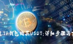 如何通过TP钱包购买USDT：