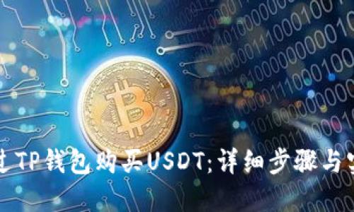如何通过TP钱包购买USDT：详细步骤与实用指南