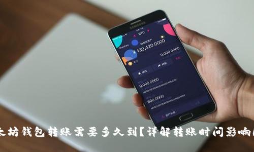 以太坊钱包转账需要多久到？详解转账时间影响因素