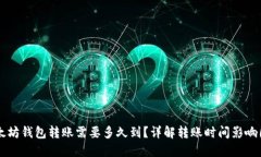 以太坊钱包转账需要多久